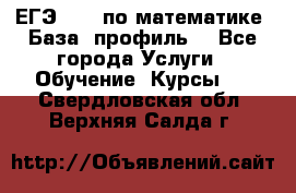 ЕГЭ-2022 по математике. База, профиль. - Все города Услуги » Обучение. Курсы   . Свердловская обл.,Верхняя Салда г.